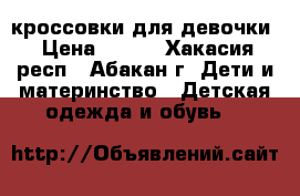 кроссовки для девочки › Цена ­ 400 - Хакасия респ., Абакан г. Дети и материнство » Детская одежда и обувь   
